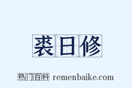 裘日修是什么意思的图片